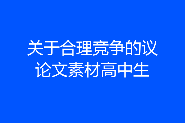 关于合理竞争的议论文素材高中生