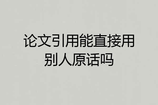 论文引用能直接用别人原话吗