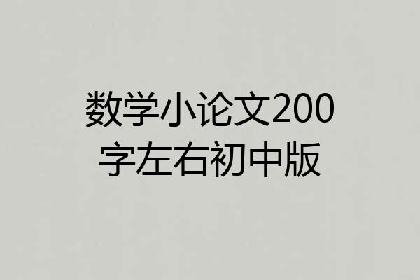 数学小论文200字左右初中版