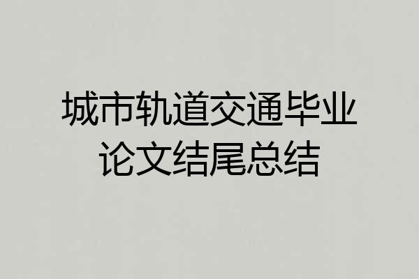 城市轨道交通毕业论文结尾总结