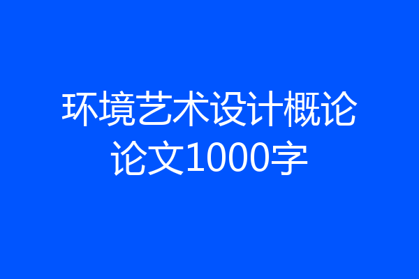 环境艺术设计概论论文1000字