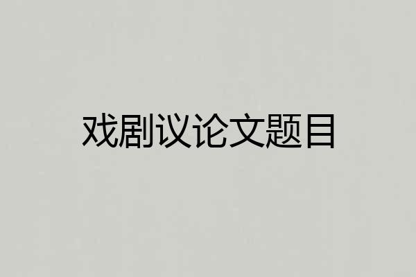 戏剧议论文题目