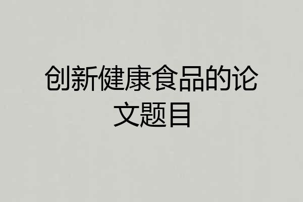 创新健康食品的论文题目