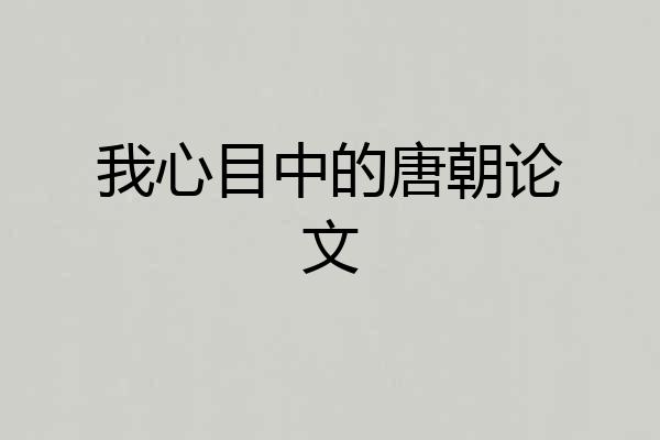 我心目中的唐朝论文