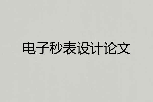 电子秒表设计论文