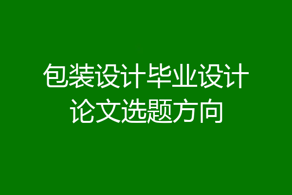 包装设计毕业设计论文选题方向