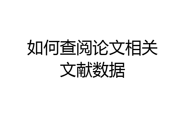 如何查阅论文相关文献数据