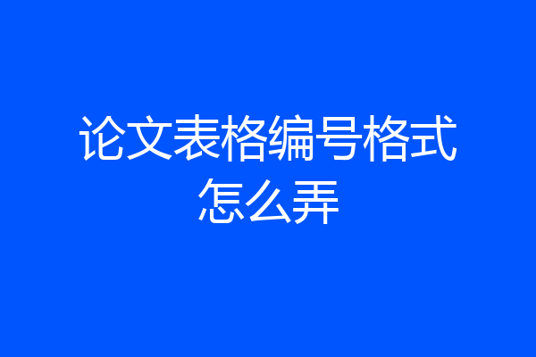 论文表格编号格式怎么弄