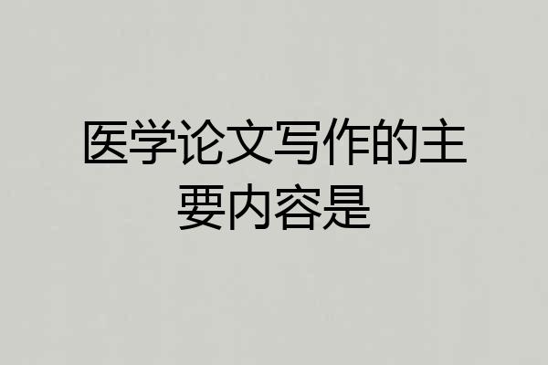医学论文写作的主要内容是