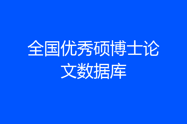 全国优秀硕博士论文数据库