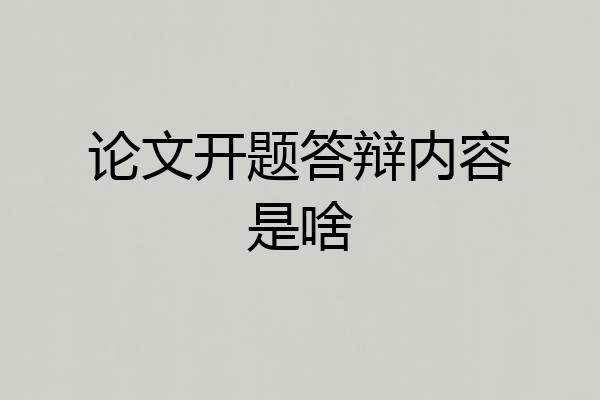 论文开题答辩内容是啥