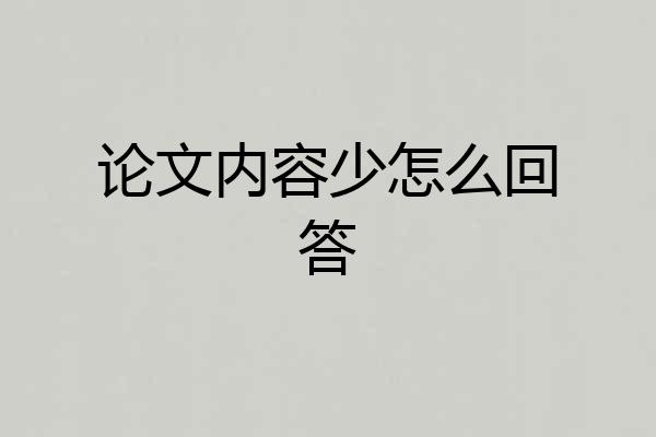 论文内容少怎么回答