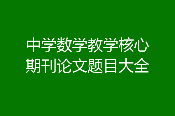 中学数学教学核心期刊论文题目大全