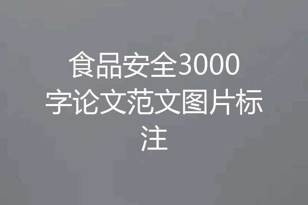 食品安全3000字论文范文图片标注