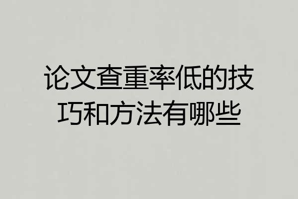 论文查重率低的技巧和方法有哪些