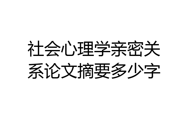 社会心理学亲密关系论文摘要多少字