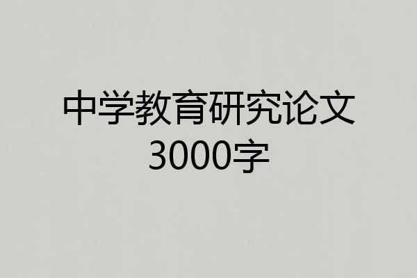 中学教育研究论文3000字