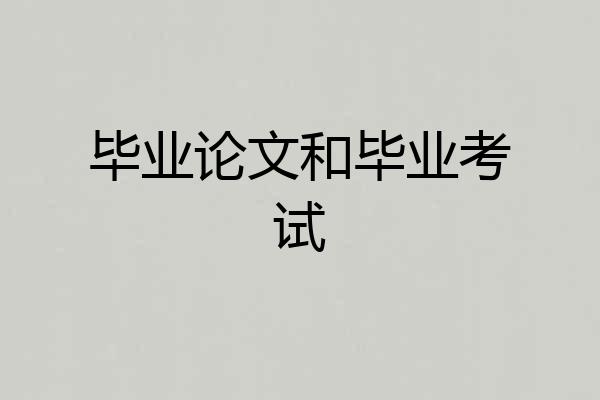 毕业论文和毕业考试
