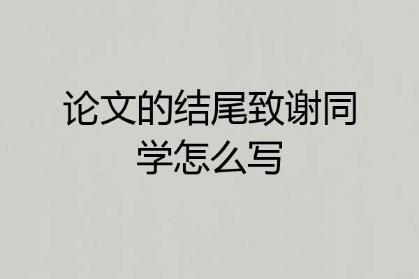 论文的结尾致谢同学怎么写