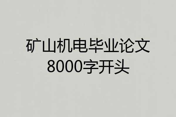矿山机电毕业论文8000字开头