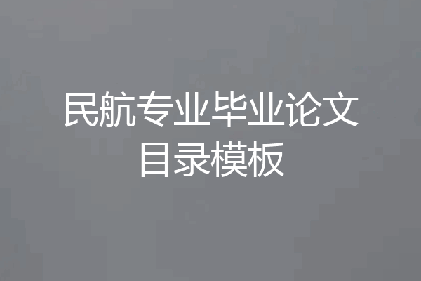 民航专业毕业论文目录模板