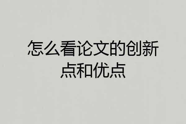 怎么看论文的创新点和优点