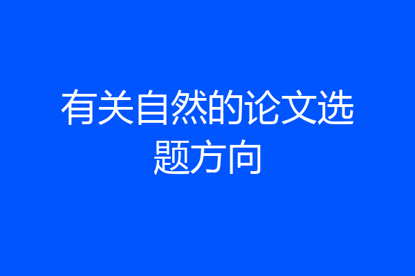 有关自然的论文选题方向