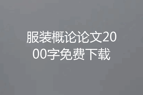 服装概论论文2000字免费下载