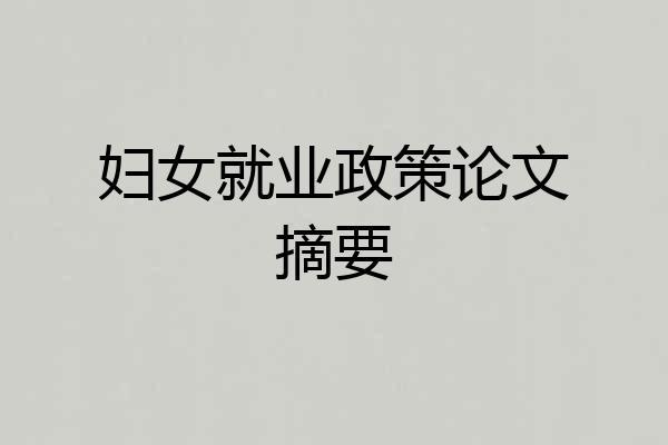 妇女就业政策论文摘要