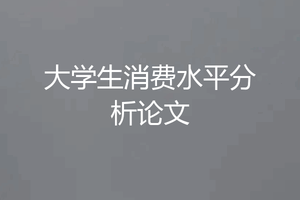 大学生消费水平分析论文