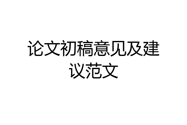 论文初稿意见及建议范文