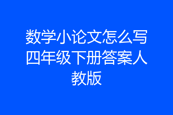 数学小论文怎么写四年级下册答案人教版