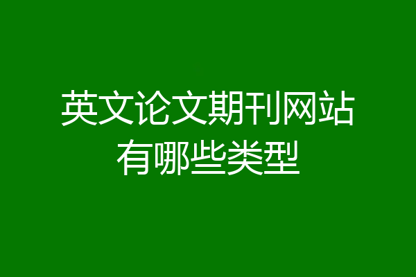 英文论文期刊网站有哪些类型