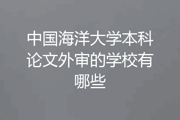 中国海洋大学本科论文外审的学校有哪些