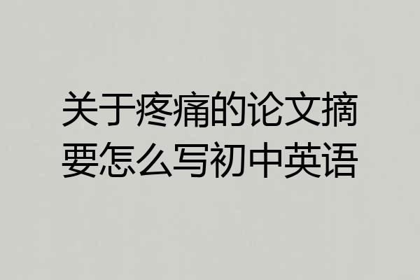 关于疼痛的论文摘要怎么写初中英语