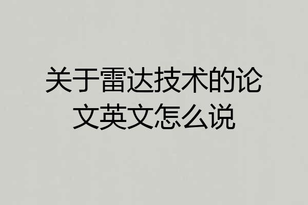 关于雷达技术的论文英文怎么说