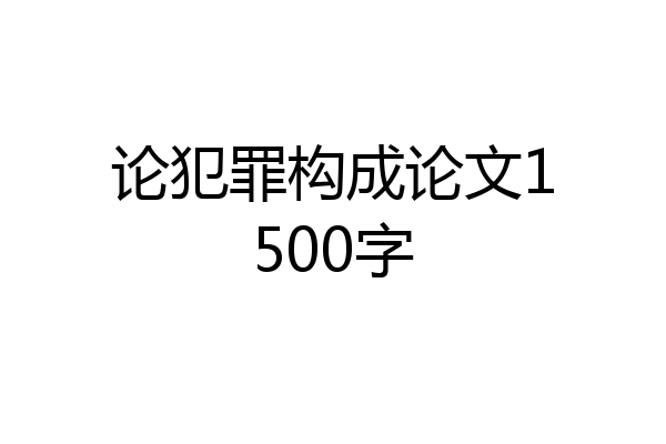 论犯罪构成论文1500字