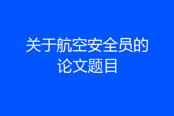 关于航空安全员的论文题目