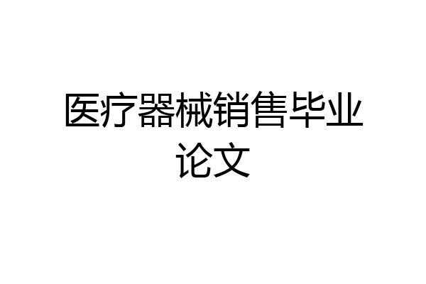 医疗器械销售毕业论文