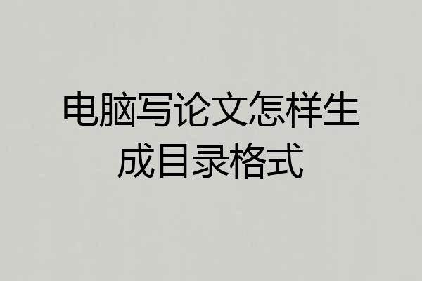 电脑写论文怎样生成目录格式