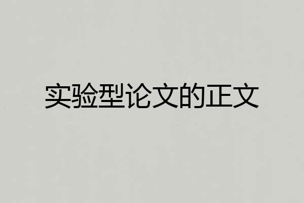 实验型论文的正文