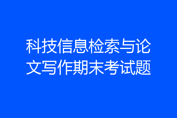 科技信息检索与论文写作期末考试题