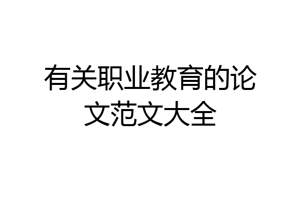有关职业教育的论文范文大全