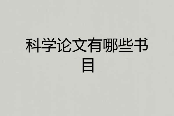 科学论文有哪些书目