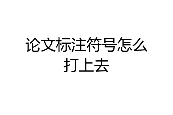 论文标注符号怎么打上去