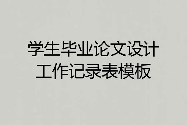学生毕业论文设计工作记录表模板