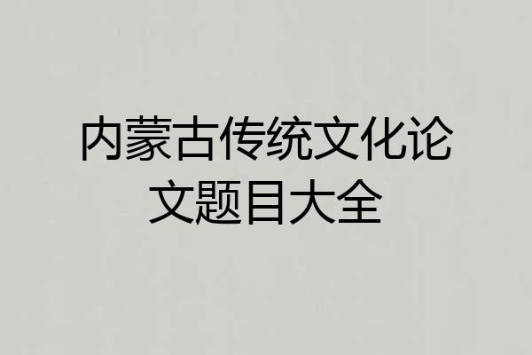 内蒙古传统文化论文题目大全