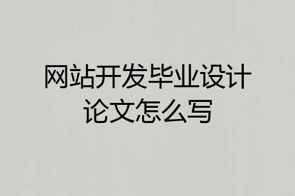 网站开发毕业设计论文怎么写