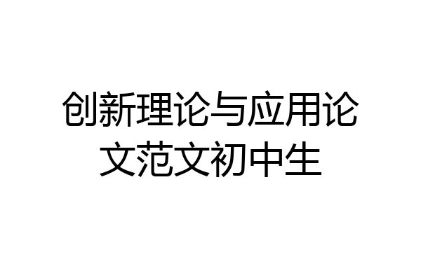 创新理论与应用论文范文初中生