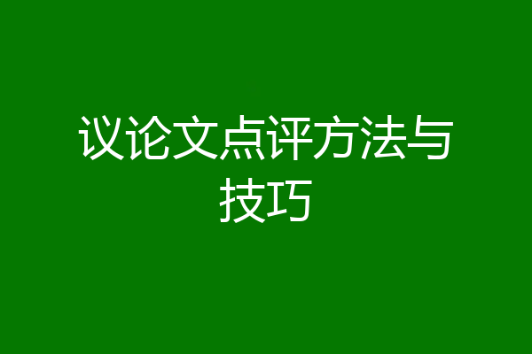 议论文点评方法与技巧
